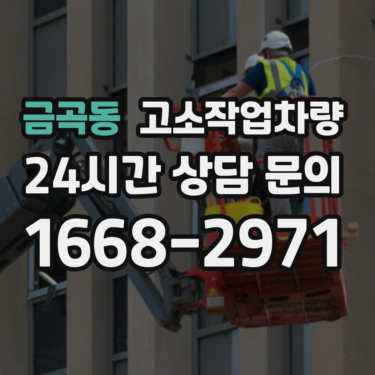 금곡동 고소작업차량