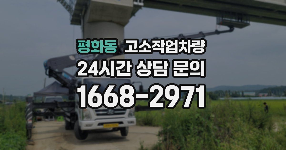 평화동 고소작업차량