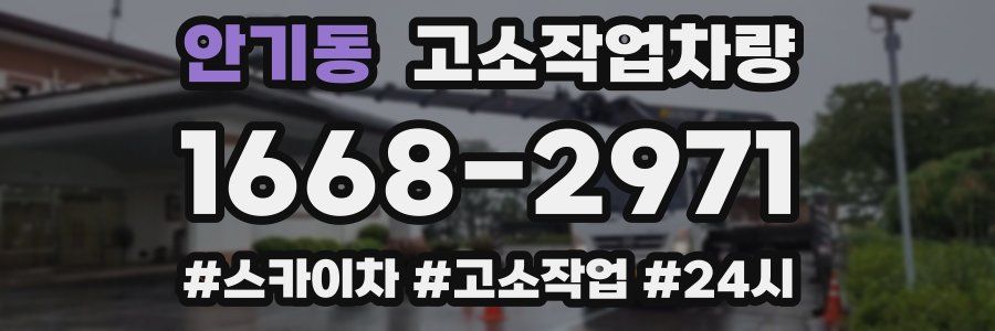 안기동 고소작업차량
