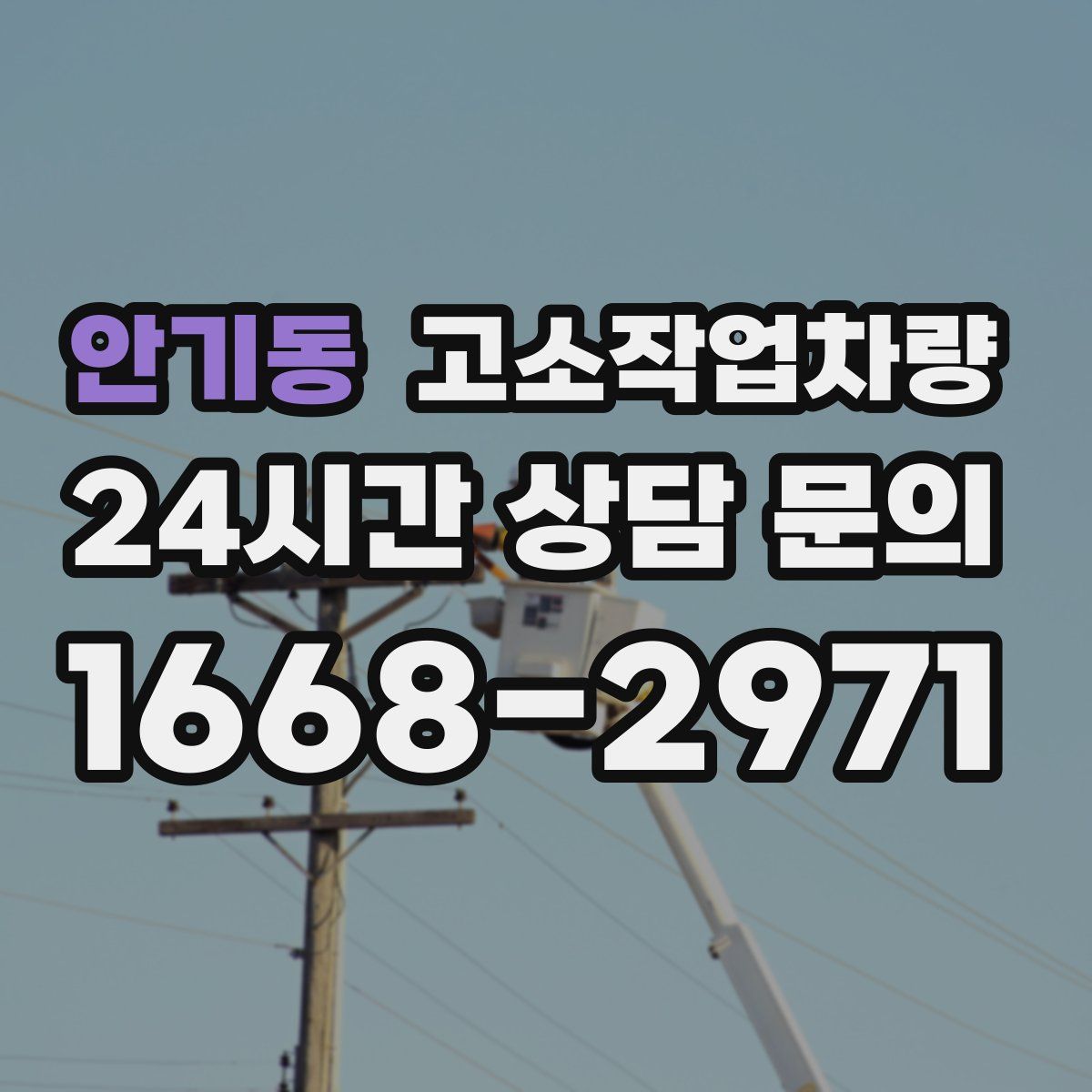 안기동 고소작업차량