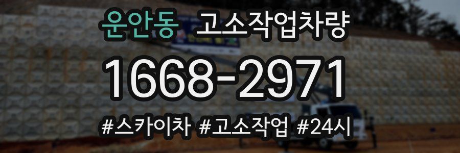 운안동 고소작업차량