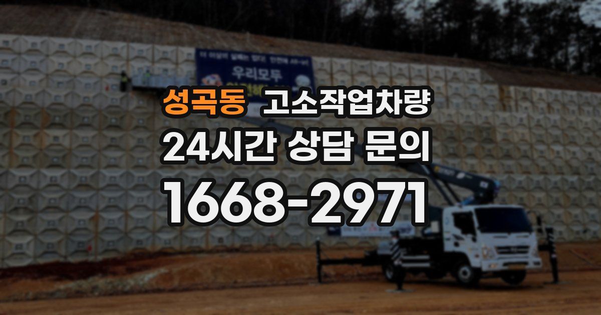 성곡동 고소작업차량