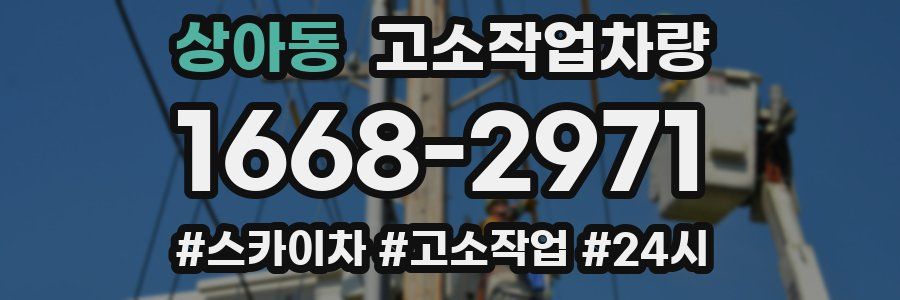 상아동 고소작업차량