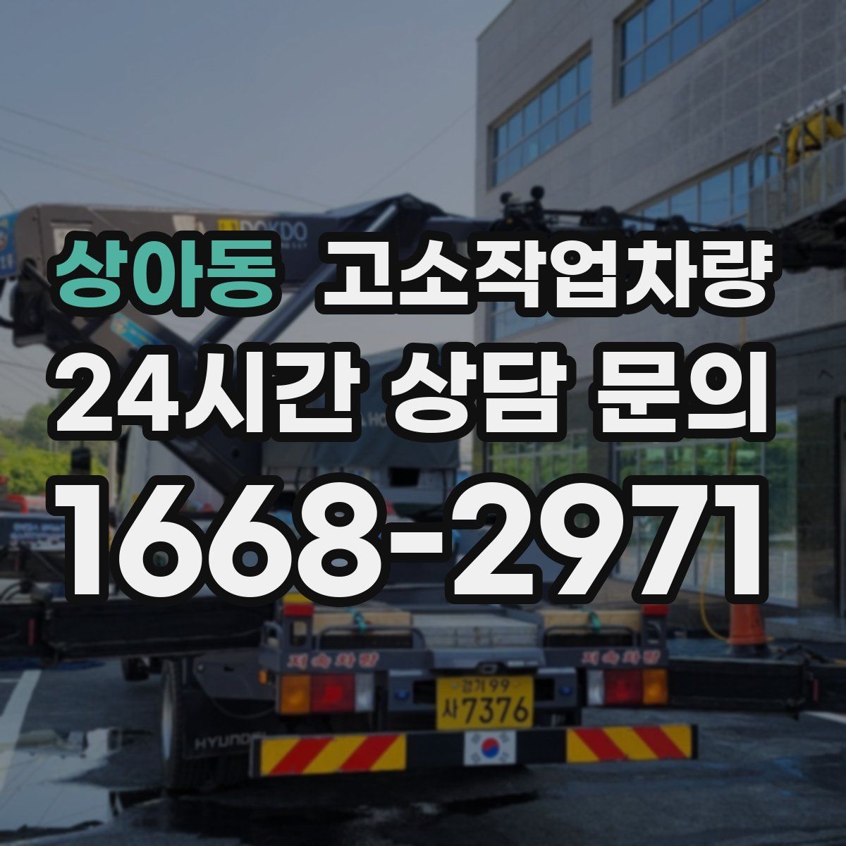 상아동 고소작업차량