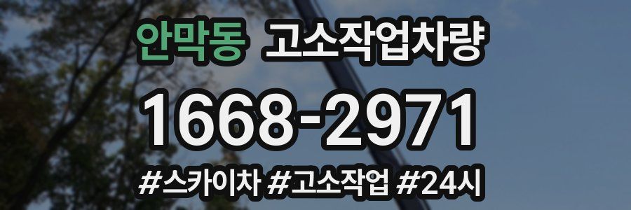 안막동 고소작업차량