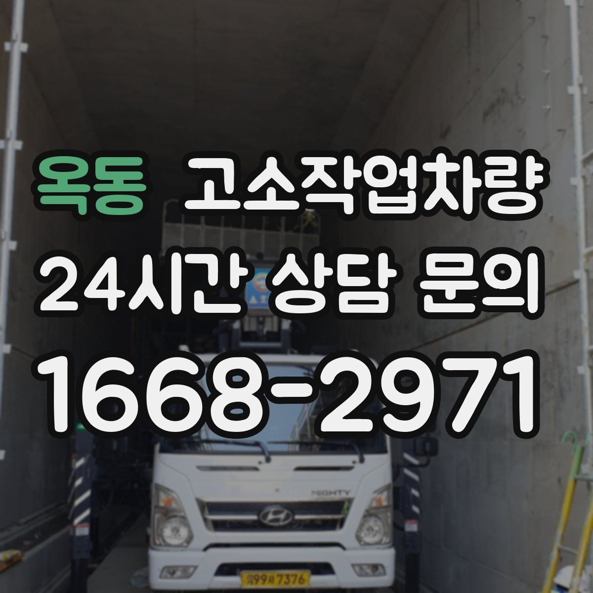 옥동 고소작업차량