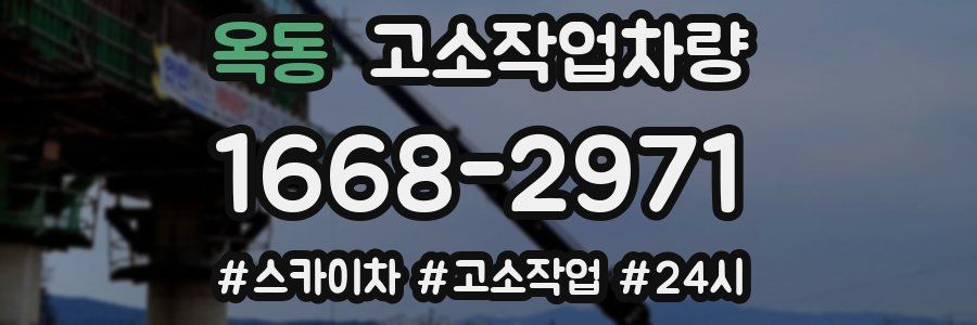 옥동 고소작업차량