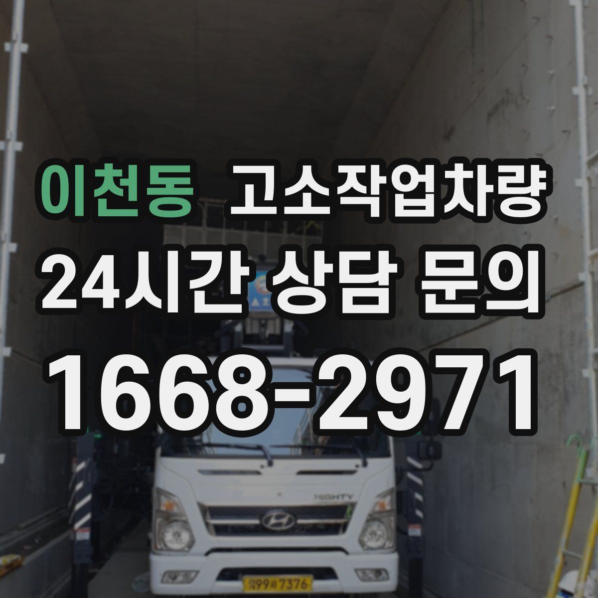 이천동 고소작업차량