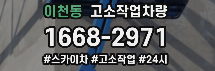 이천동 고소작업차량