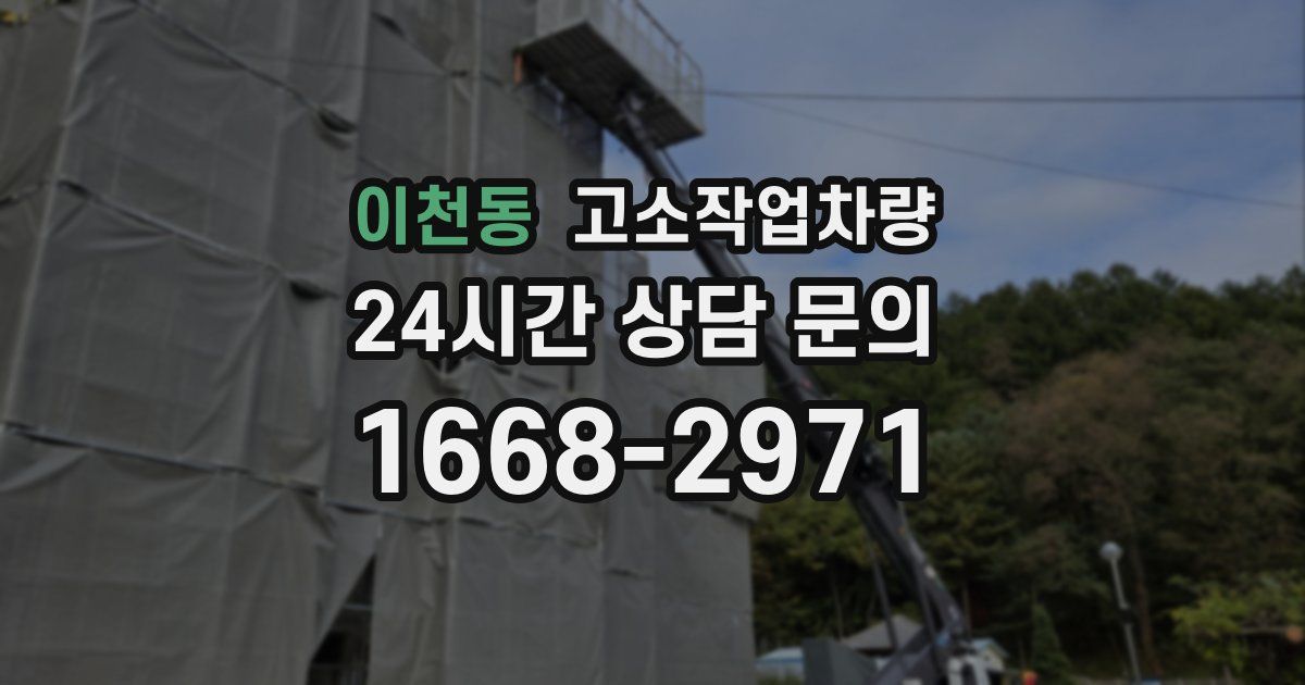 이천동 고소작업차량