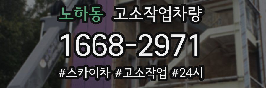 노하동 고소작업차량