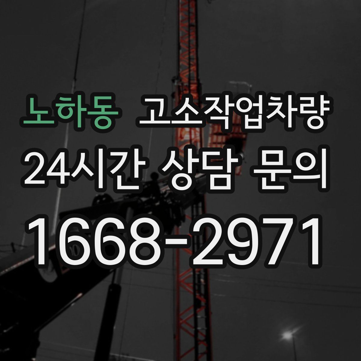 노하동 고소작업차량