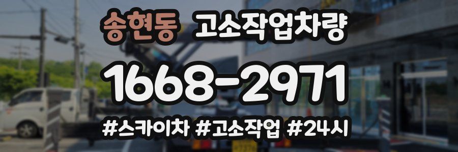 송현동 고소작업차량