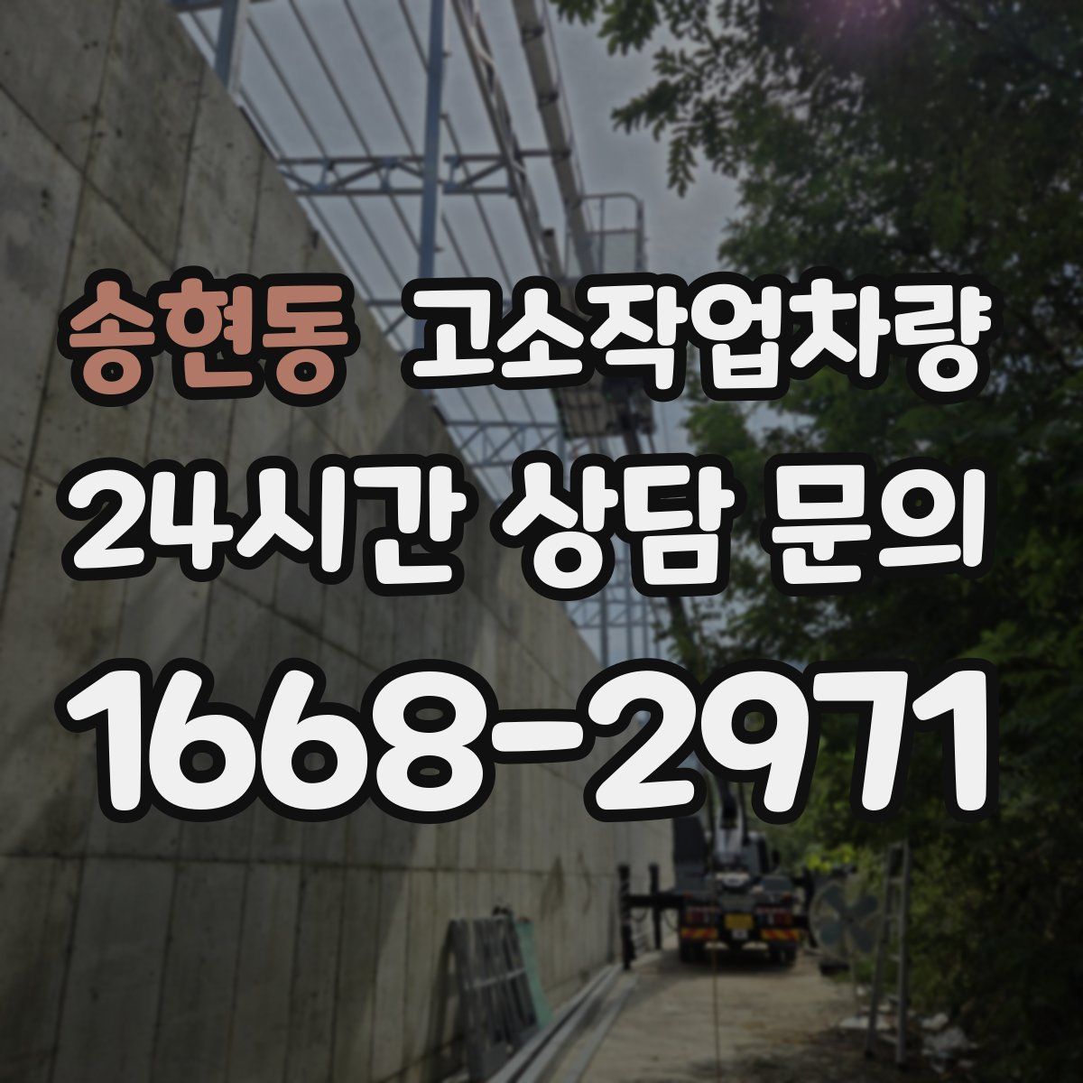 송현동 고소작업차량