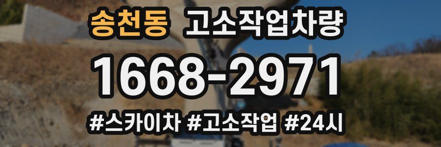 송천동 고소작업차량
