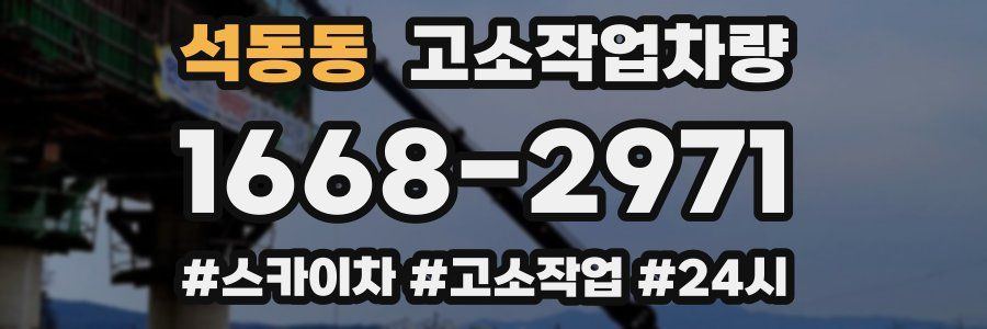 석동동 고소작업차량