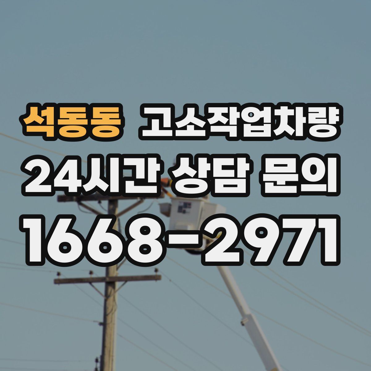 석동동 고소작업차량