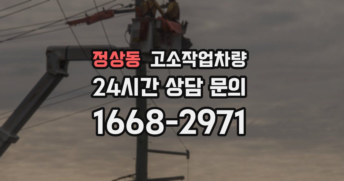 정상동 고소작업차량