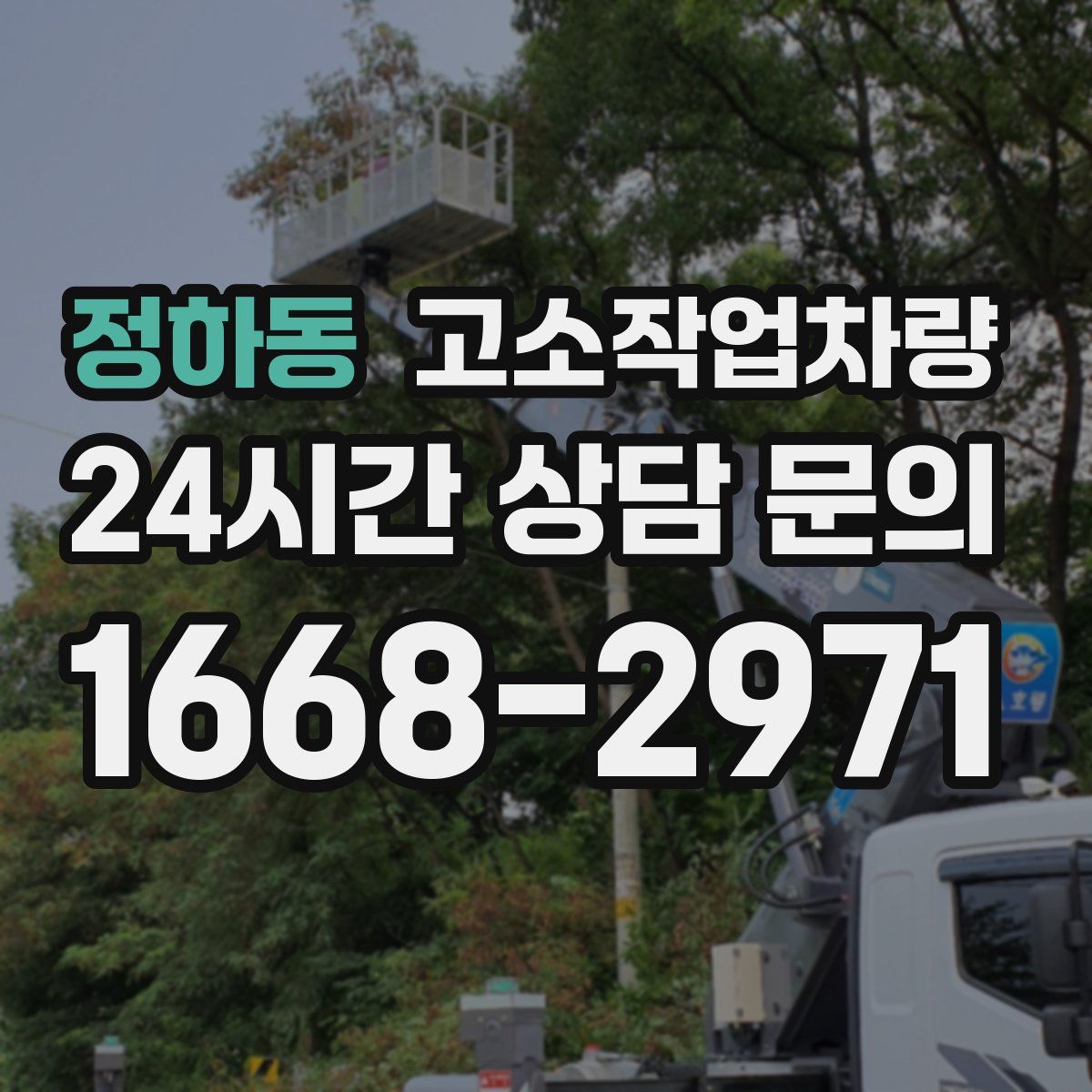 정하동 고소작업차량