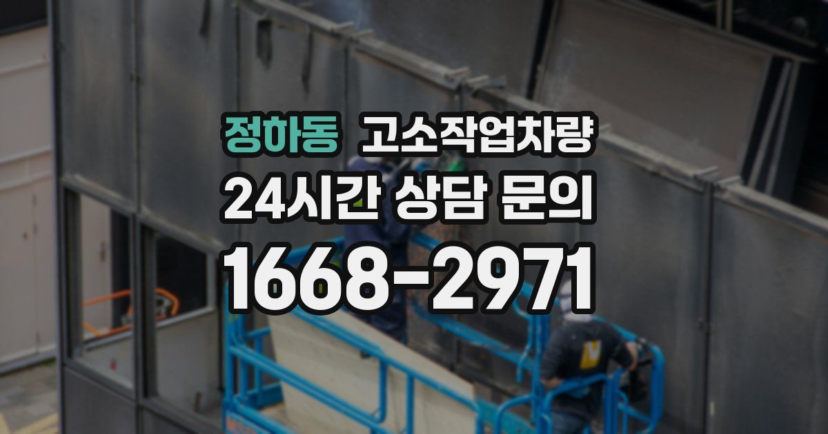 정하동 고소작업차량
