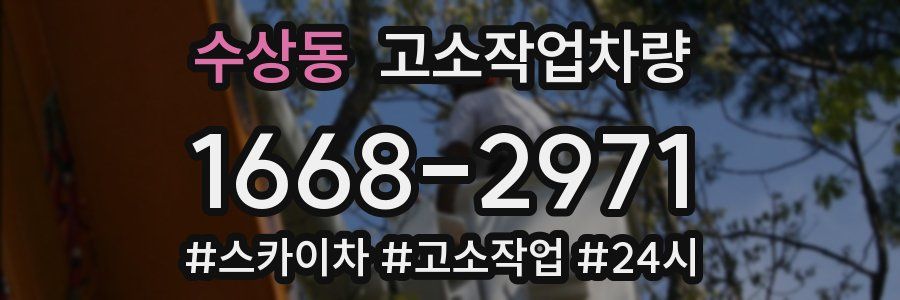 수상동 고소작업차량