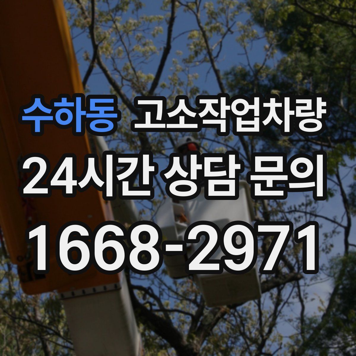 수하동 고소작업차량