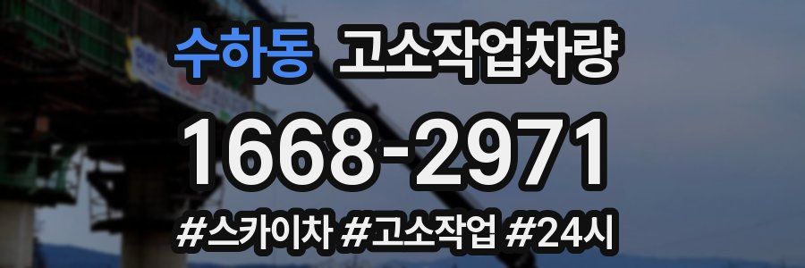 수하동 고소작업차량