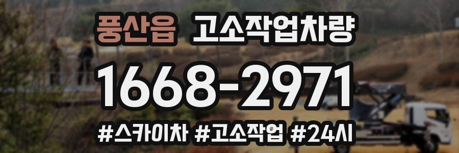 풍산읍 고소작업차량