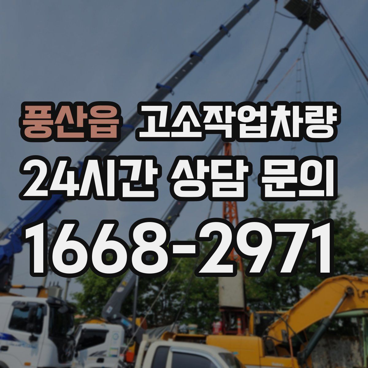 풍산읍 고소작업차량