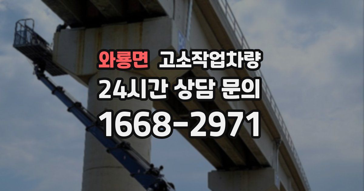 와룡면 고소작업차량