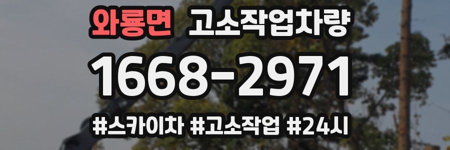 와룡면 고소작업차량