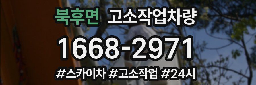 북후면 고소작업차량