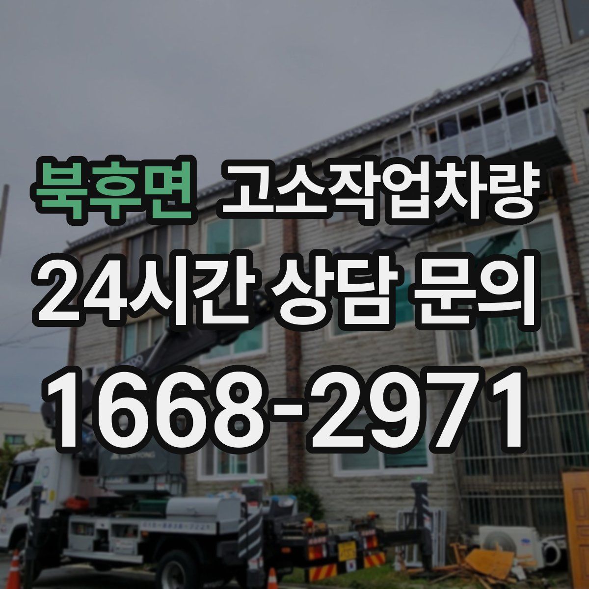 북후면 고소작업차량