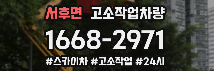 서후면 고소작업차량