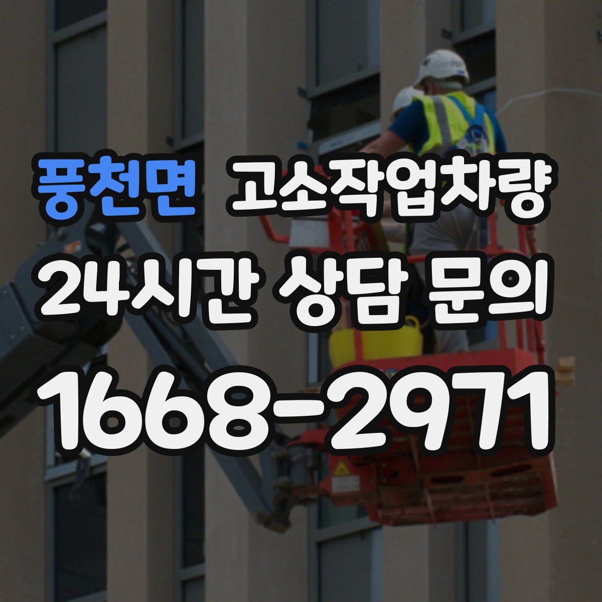 풍천면 고소작업차량