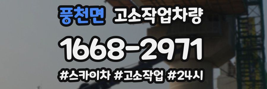 풍천면 고소작업차량