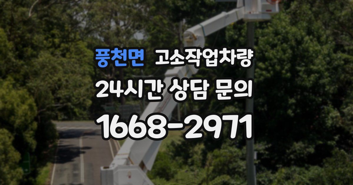 풍천면 고소작업차량