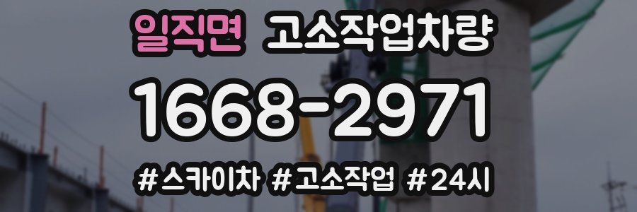 일직면 고소작업차량