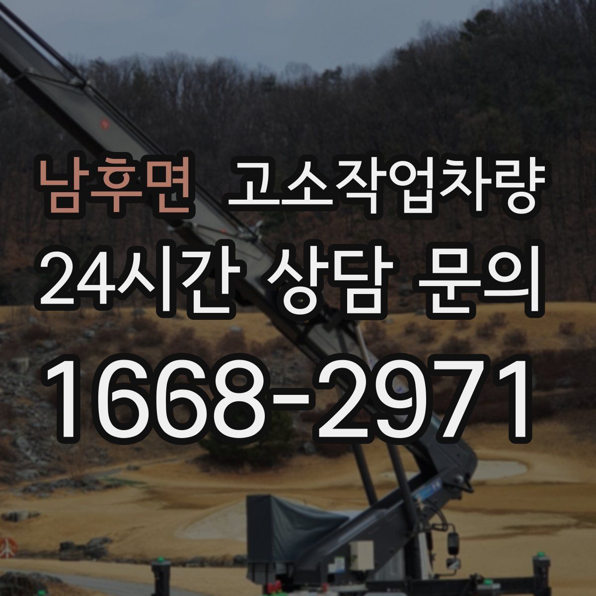 남후면 고소작업차량