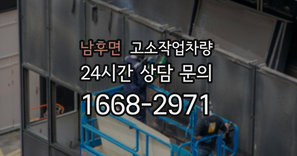 남후면 고소작업차량