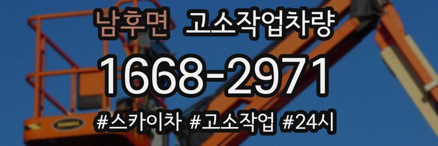 남후면 고소작업차량