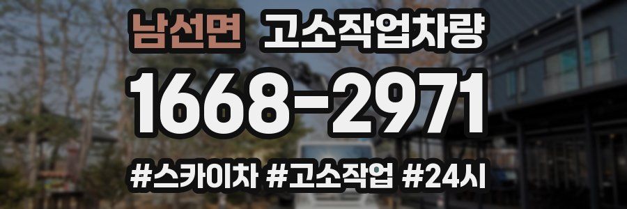 남선면 고소작업차량