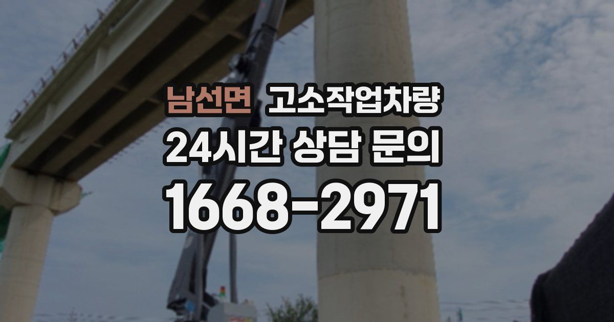 남선면 고소작업차량