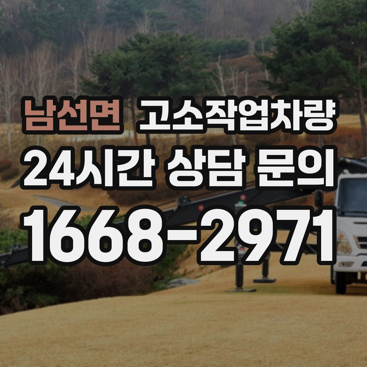남선면 고소작업차량