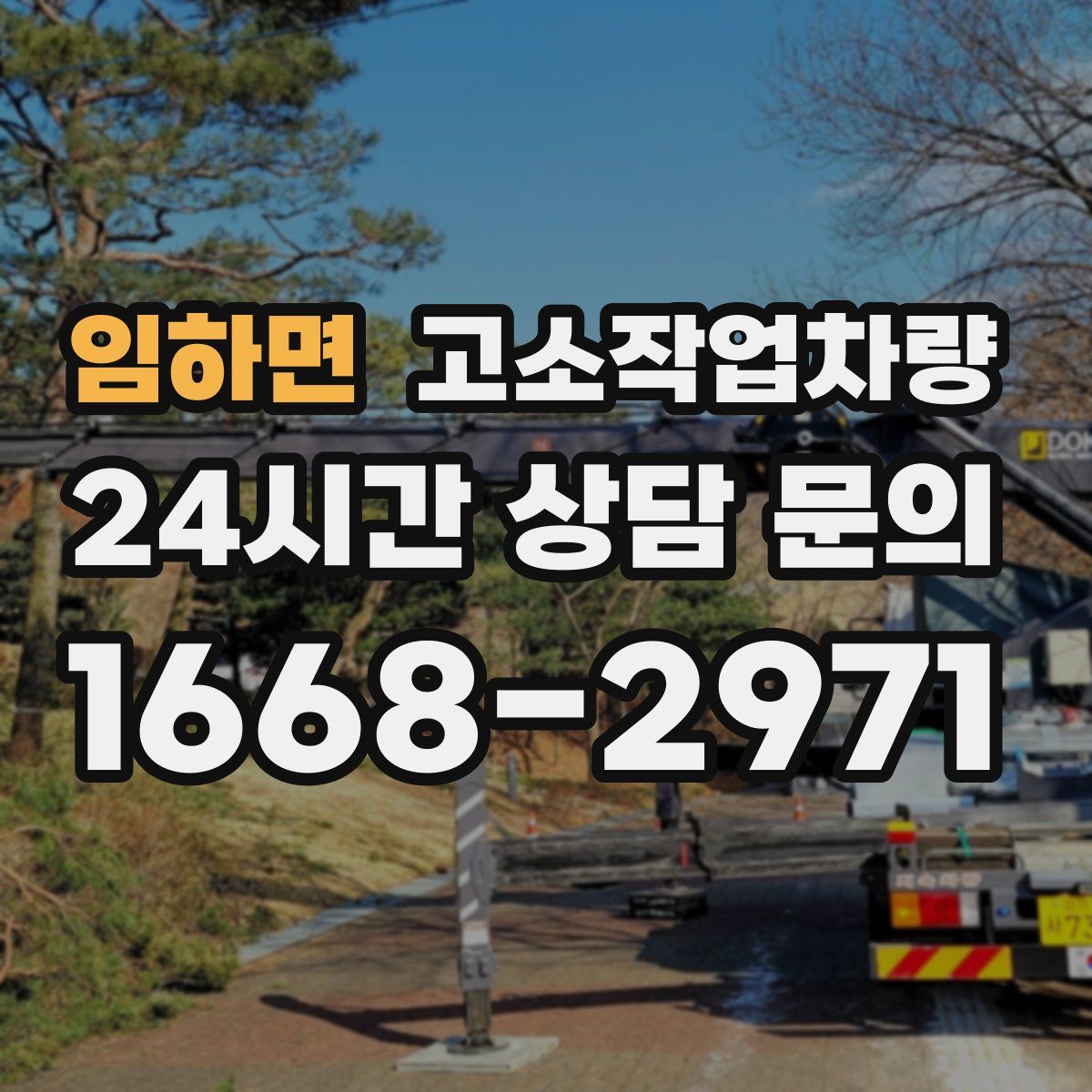 임하면 고소작업차량