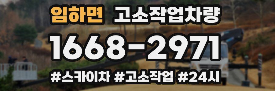 임하면 고소작업차량