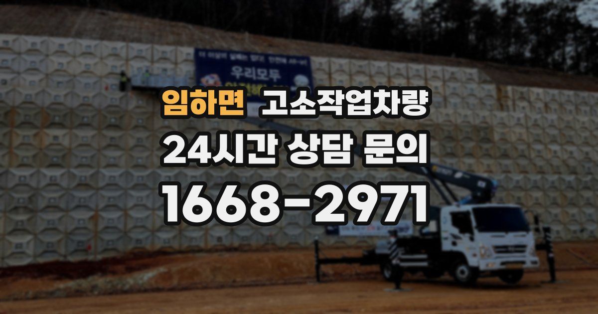 임하면 고소작업차량