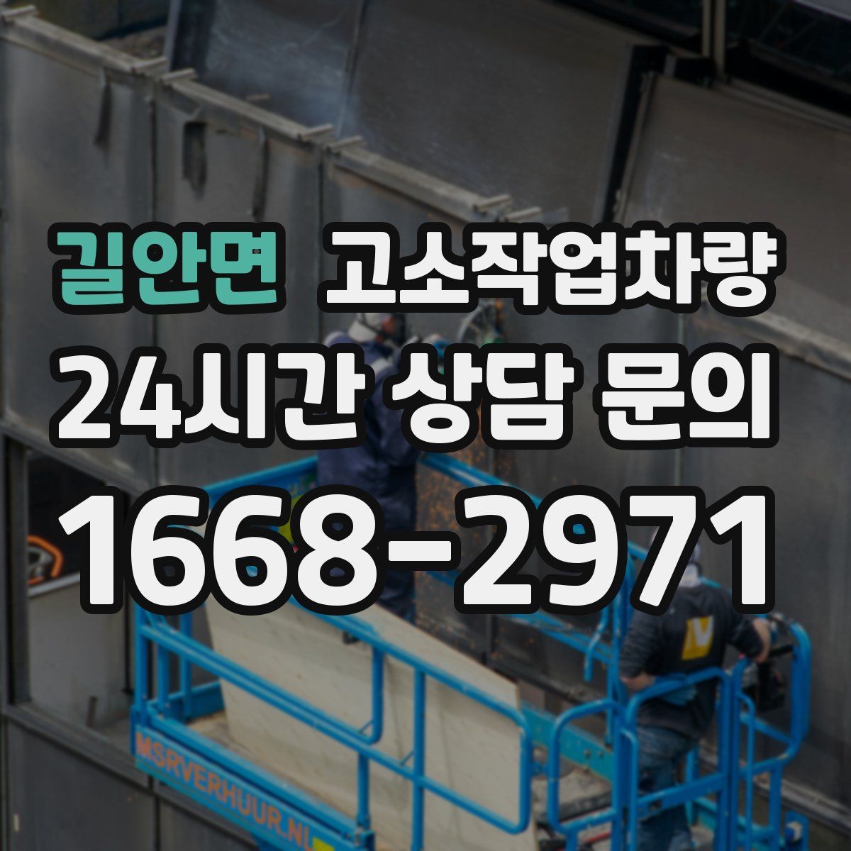 길안면 고소작업차량