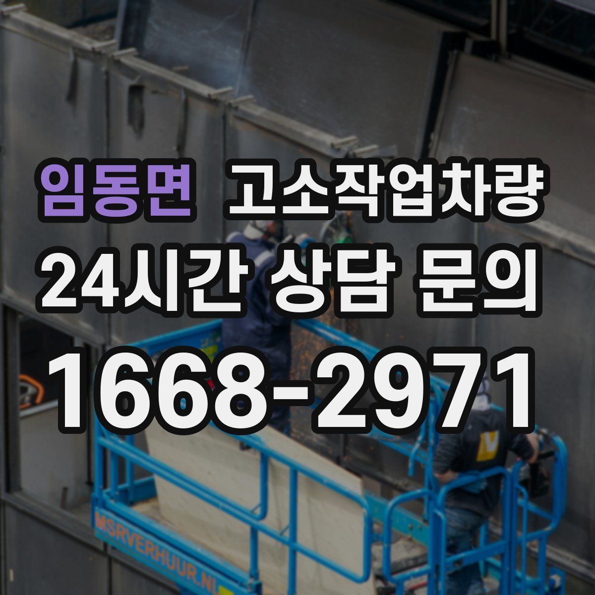 임동면 고소작업차량