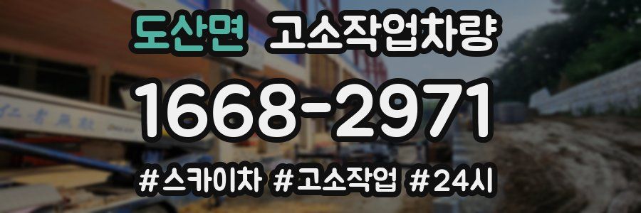 도산면 고소작업차량